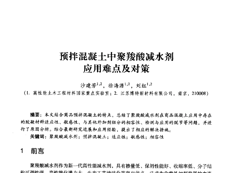 预拌混凝土中聚羧酸减水剂应用难点及对策 - 第四届全国聚羧酸系高性能减水剂及其应用技术交流会暨第六届中国建筑学会建筑材料分会混凝土外加剂应用技术专业委员会年会