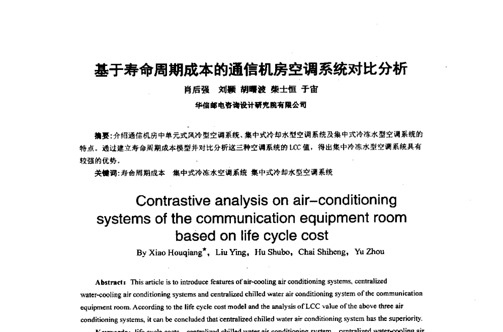 基于寿命周期成本的通信机房空调系统对比分析 - 2014年中国通信建设学术会议