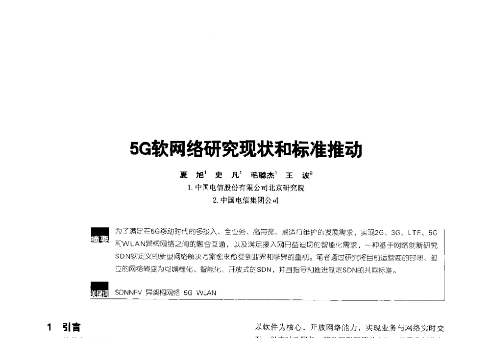 5G软网络研究现状和标准推动 - 2014全国无线及移动通信学术大会