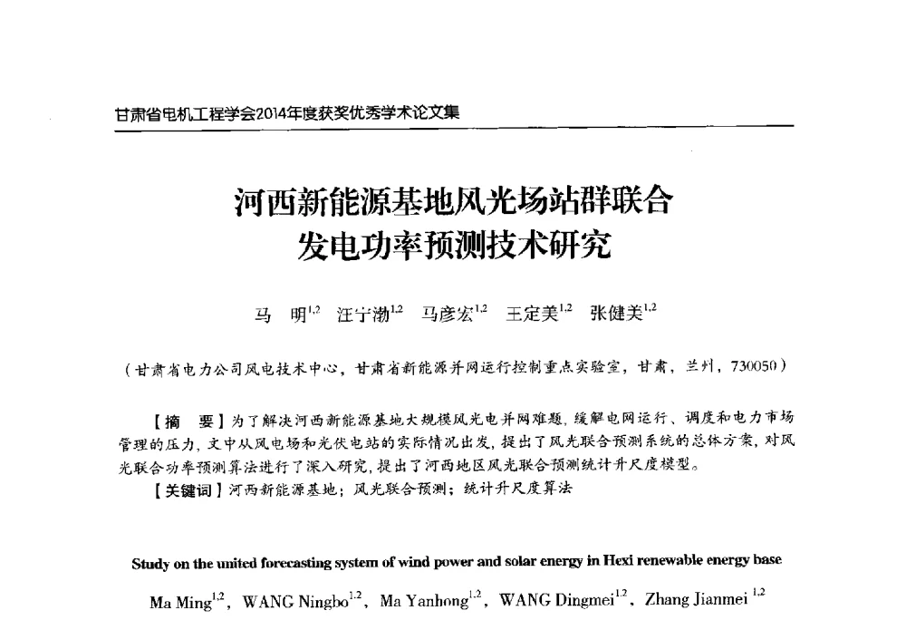 河西新能源基地风光场站群联合发电功率预测技术研究 - 甘肃省电机工程学会2014年学术年会