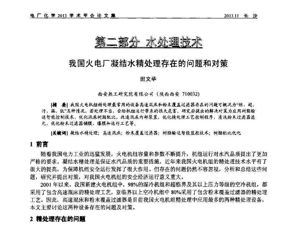 我国火电厂凝结水精处理存在的问题和对策 - 中国电机工程学会电厂化学2013学术年会