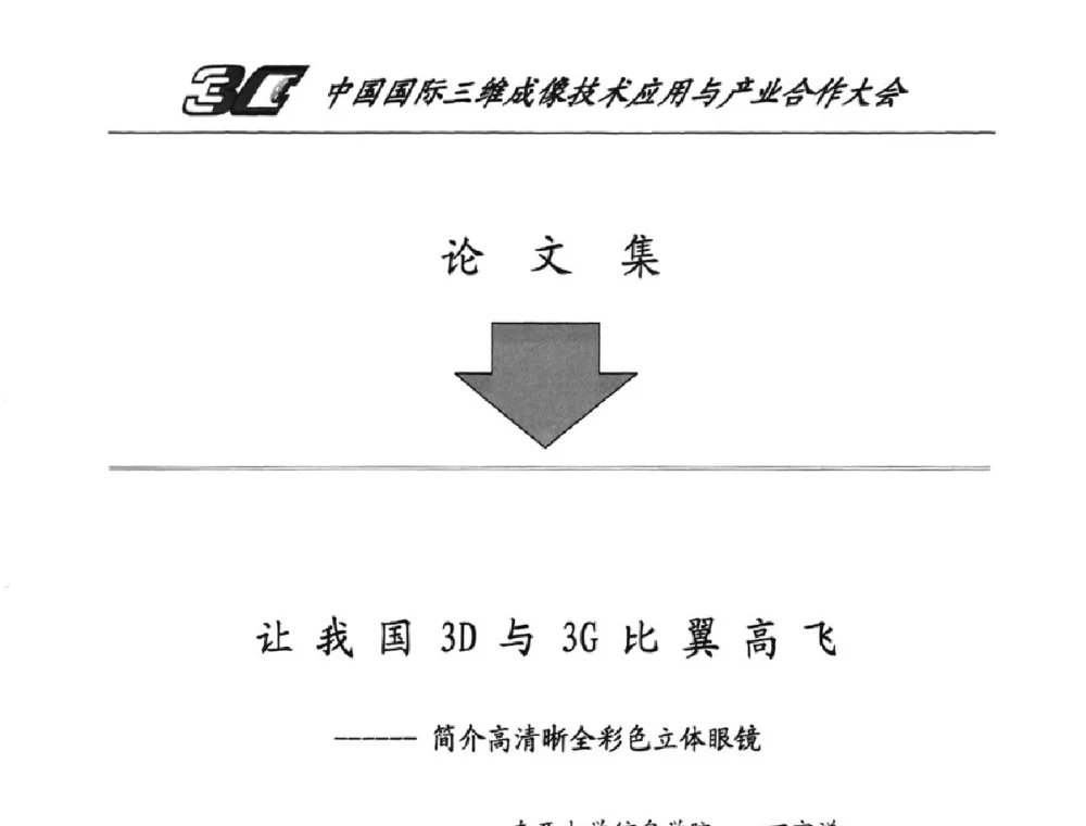 让我国3D与3G比翼高飞-简介高清晰全彩色立体眼镜 - 中国国际三维成像技术应用与产业合作大会暨第十届中国国际大屏幕系统集成及投影视听产品展览会