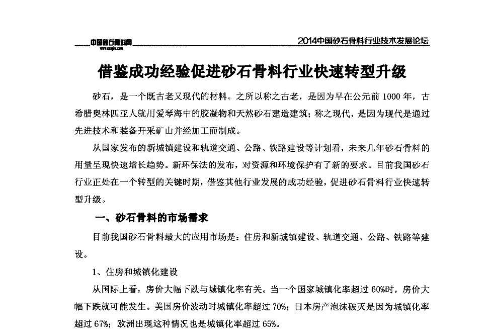 借鉴成功经验促进砂石骨料行业快速转型升级 - 2014中国砂石骨料行业技术发展论坛