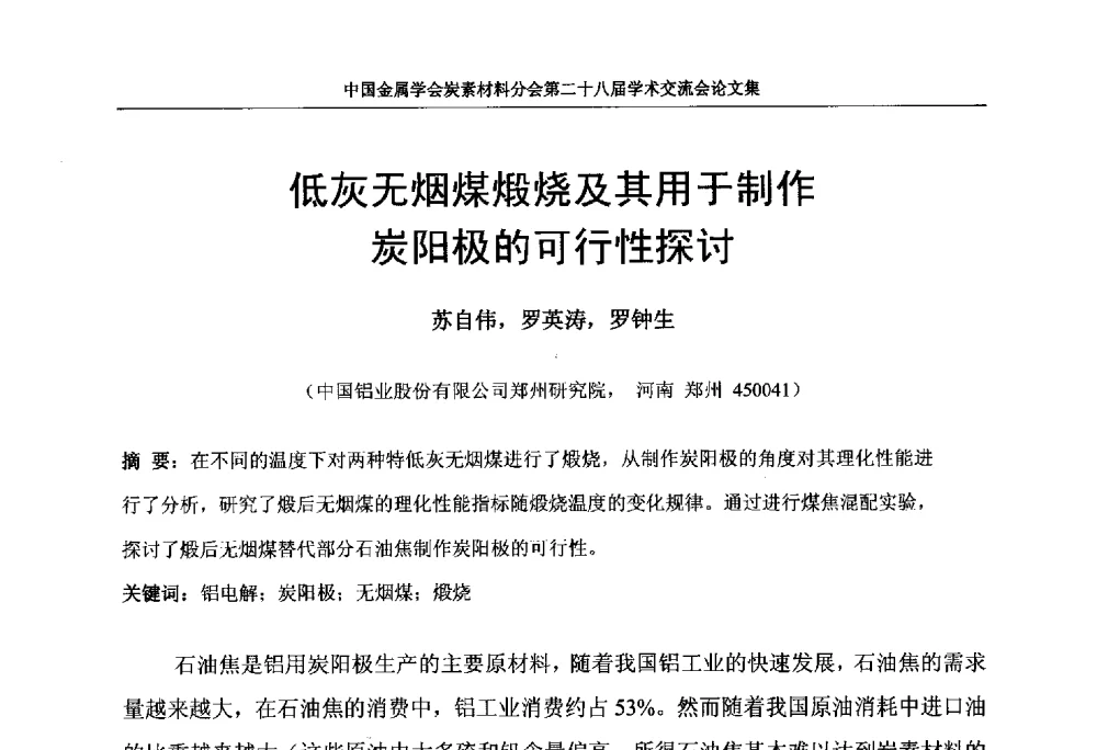 低灰无烟煤煅烧及其用于制作炭阳极的可行性探讨 - 中国金属学会炭素材料分会第二十八届学术交流会