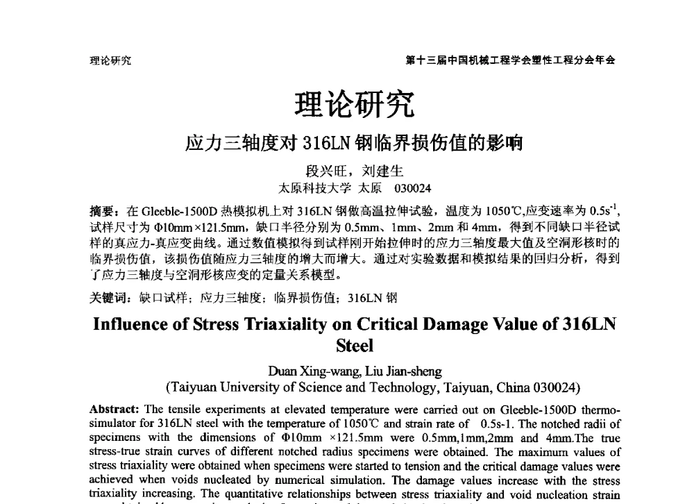 应力三轴度对316LN钢临界损伤值的影响 - 第十三届全国塑性工程学术年会暨第五届全球华人塑性技术研讨会