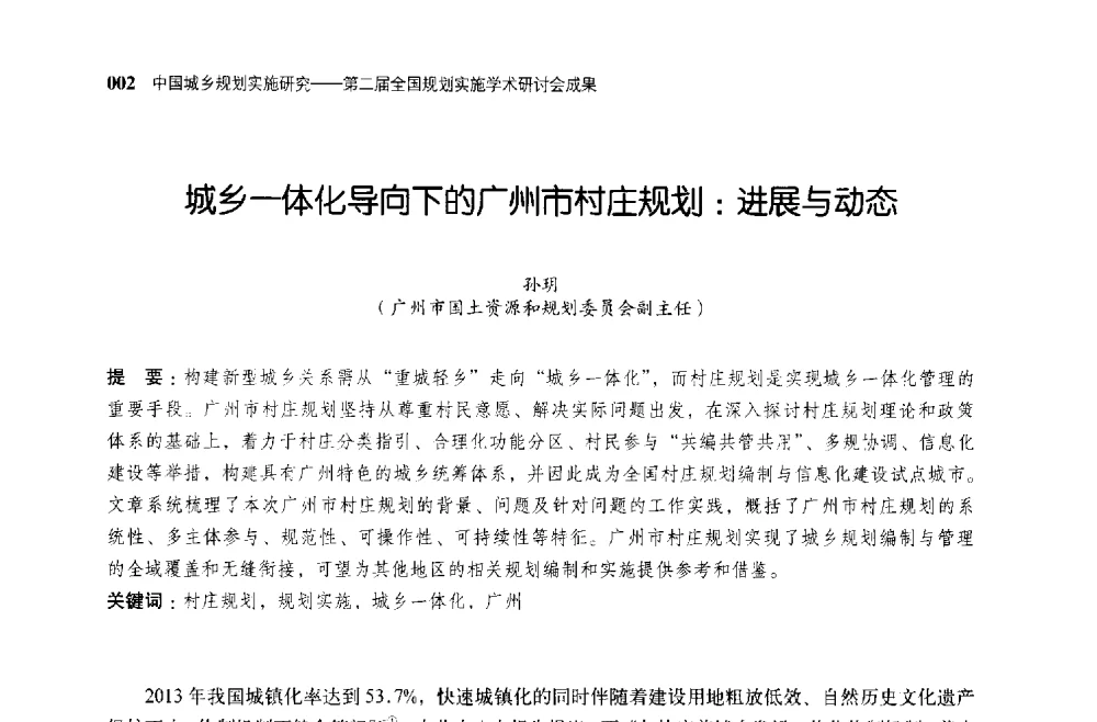 城乡一体化导向下的广州市村庄规划_进展与动态 - 第二届全国规划实施学术研讨会