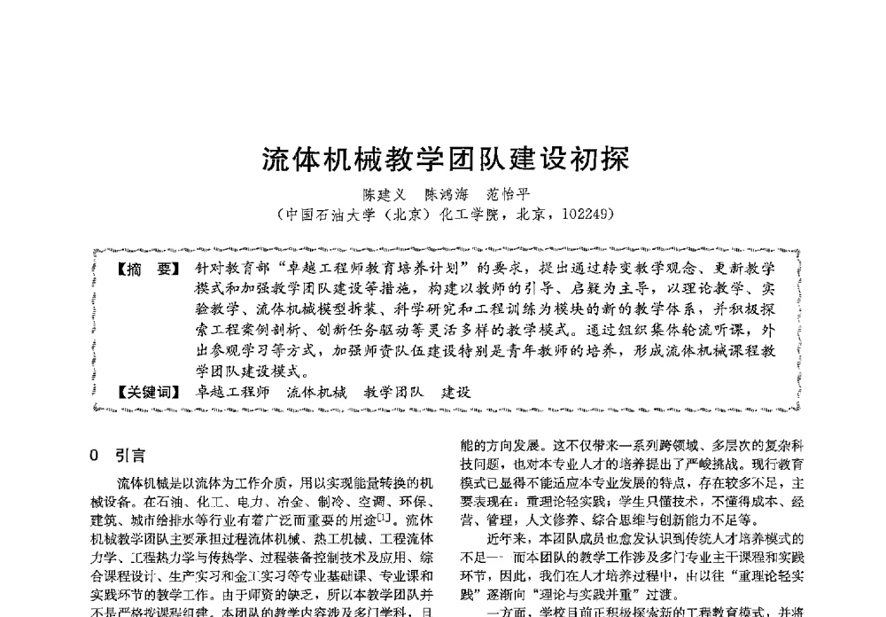 流体机械教学团队建设初探 - 第十三届全国高等学校过程装备与控制工程专业教学与科研校际交流会