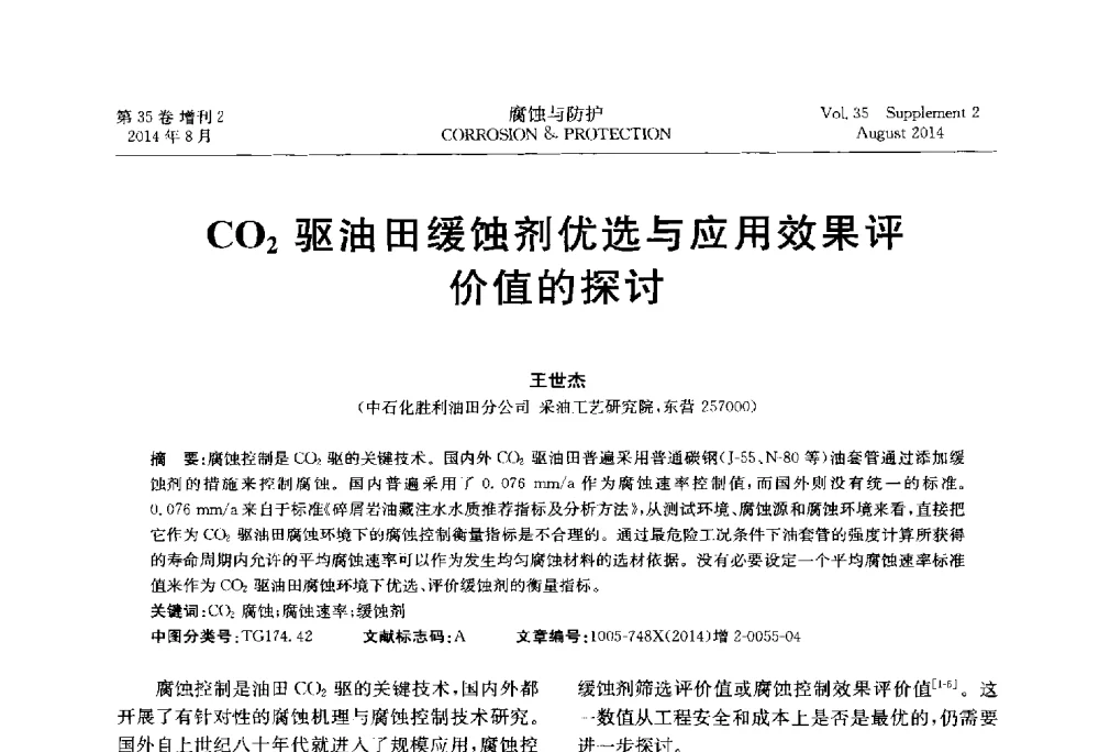 CO2驱油田缓蚀剂优选与应用效果评价值的探讨 - 第十八届全国缓蚀剂学术讨论会