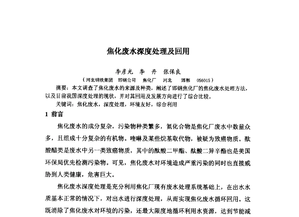 焦化废水深度处理及回用 - 中国金属学会炼焦化学分会2013年焦化环保技术交流会