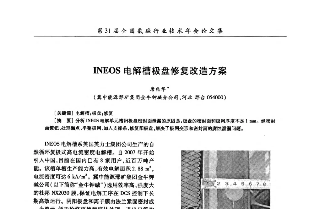 INEOS电解槽极盘修复改造方案 - 第31届全国氯碱行业技术年会暨第14届“佑利杯”论文交流会