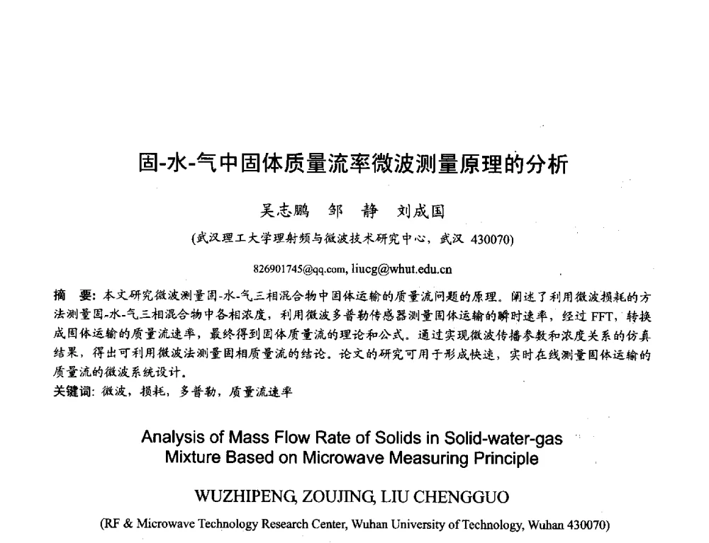固-水-气中固体质量流率微波测量原理的分析 - 2013年全国天线年会