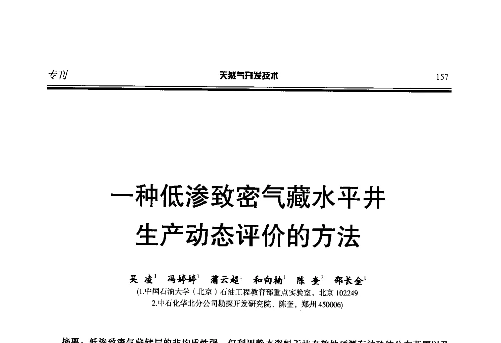 一种低渗致密气藏水平井生产动态评价的方法 - 第五届全国天然气藏高效开发技术研讨会