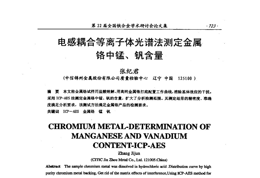 电感耦合等离子体光谱法测定金属铬中锰、钒含量 - 第22届全国铁合金学术研讨会