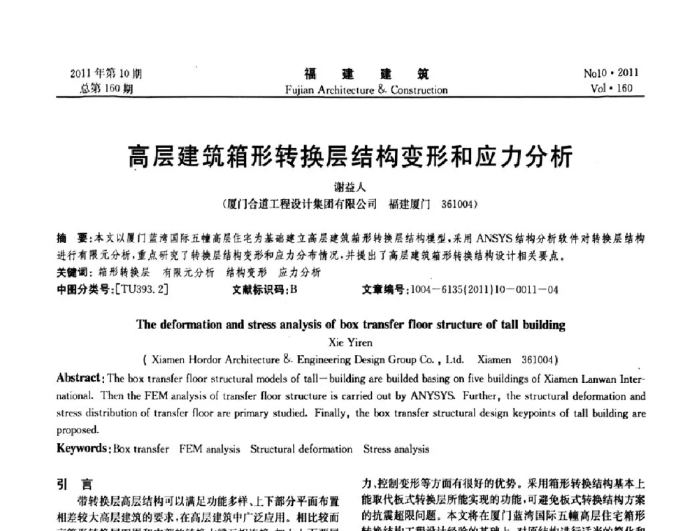高层建筑箱形转换层结构变形和应力分析 - 2011年建筑结构学术会议