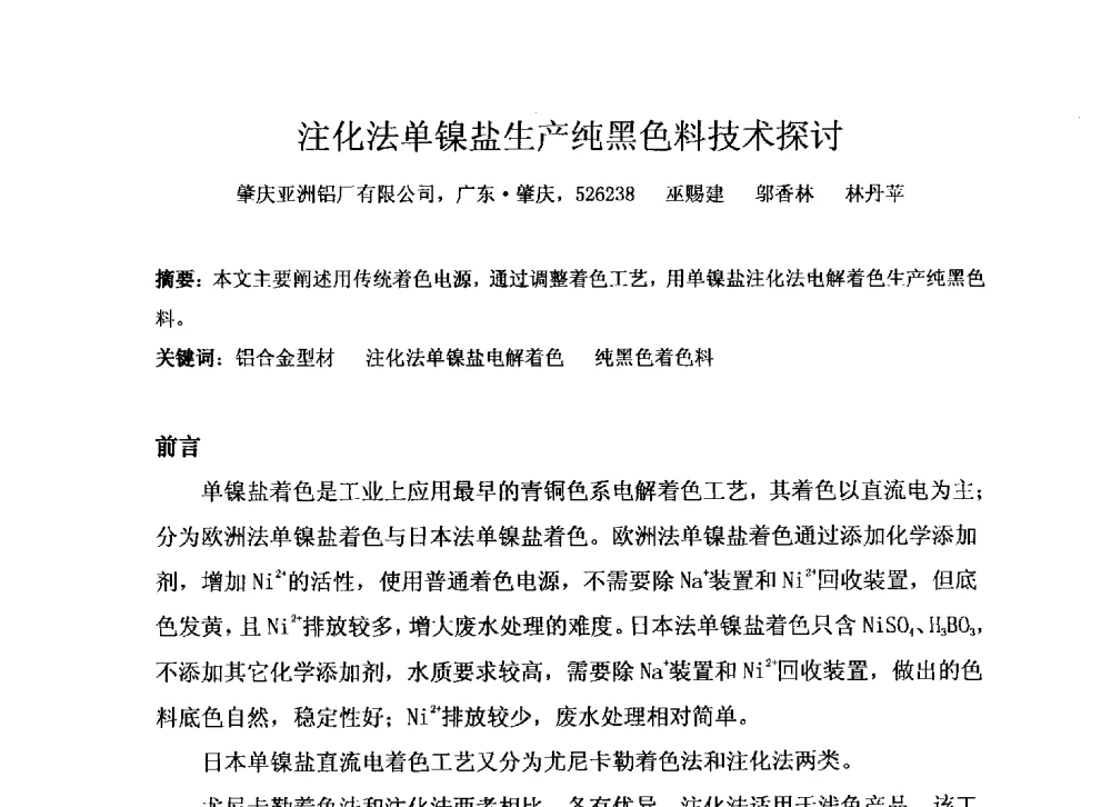 注化法单镍盐生产纯黑色料技术探讨 - 上海铝业行业协会2013年专家委员会会议
