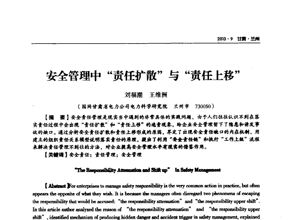 安全管理中责任扩散与责任上移 - 甘肃省电机工程学会2013年学术年会