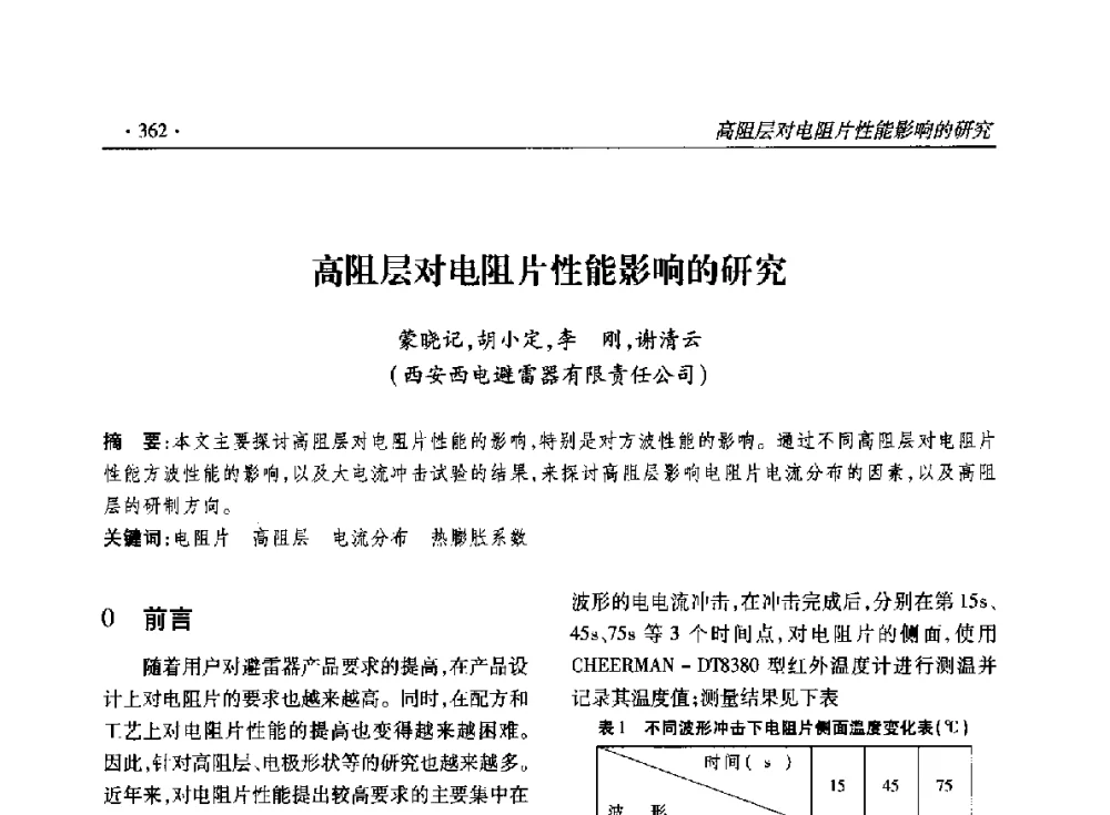 高阻层对电阻片性能影响的研究 - 2014输变电年会