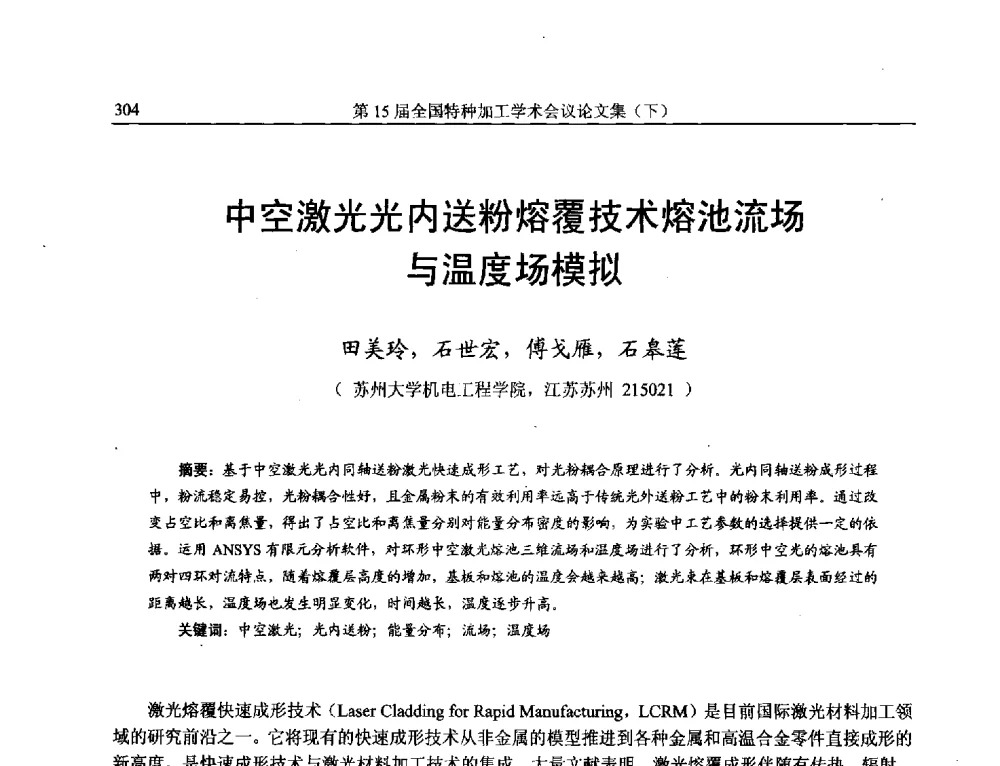 中空激光光内送粉熔覆技术熔池流场与温度场模拟 - 第15届全国特种加工学术会议