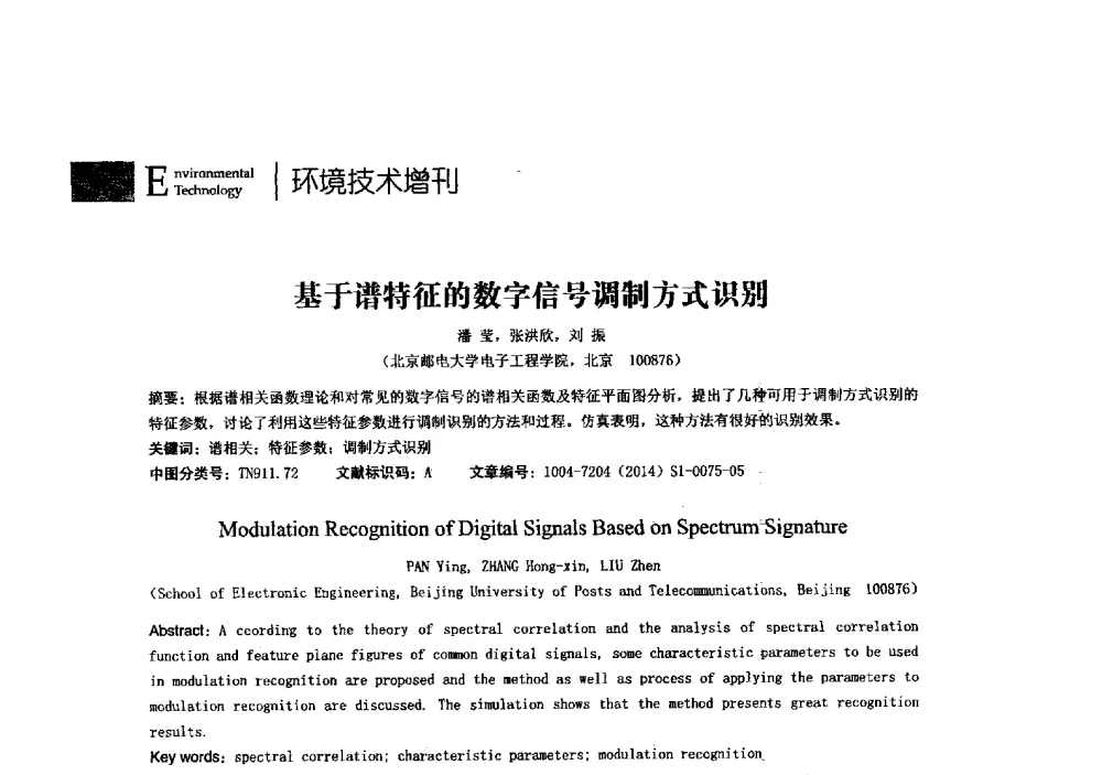 基于谱特征的数字信号调制方式识别 - 第23届全国电磁兼容学术会议