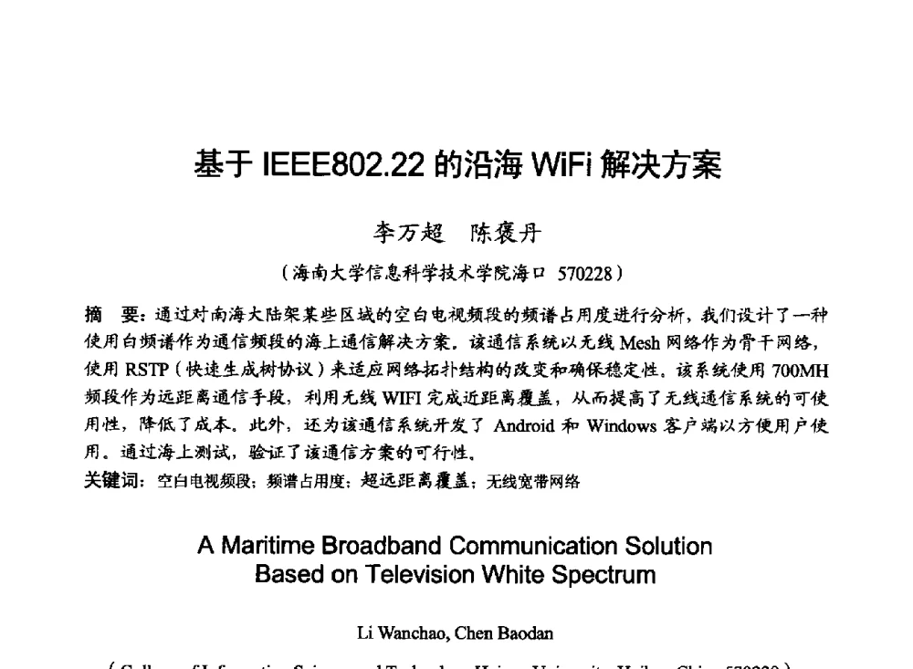 基于IEEE802.22的沿海WiFi解决方案 - 2014年全国无线电应用与管理学术会议