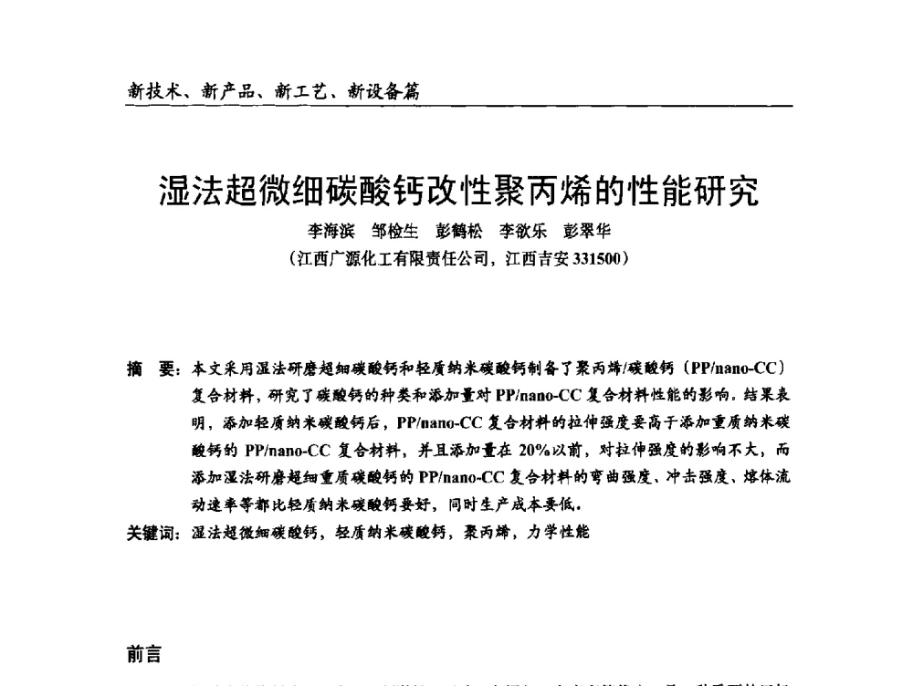 湿法超微细碳酸钙改性聚丙烯的性能研究 - 2014改性塑料创新及热点技术研讨会