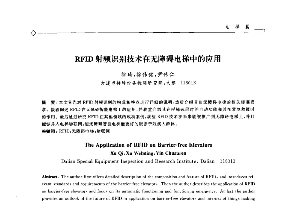 RFID射频识别技术在无障碍电梯中的应用 - 2014年全国特种设备安全与节能学术会议