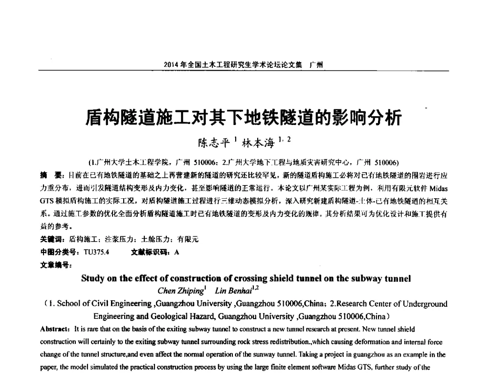 盾构隧道施工对其下地铁隧道的影响分析 - 土木工程安全与创新——2014年全国土木工程研究生学术论坛