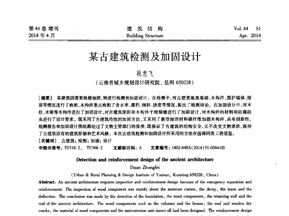 某古建筑检测及加固设计 - 第二届大型建筑钢与组合结构国际会议