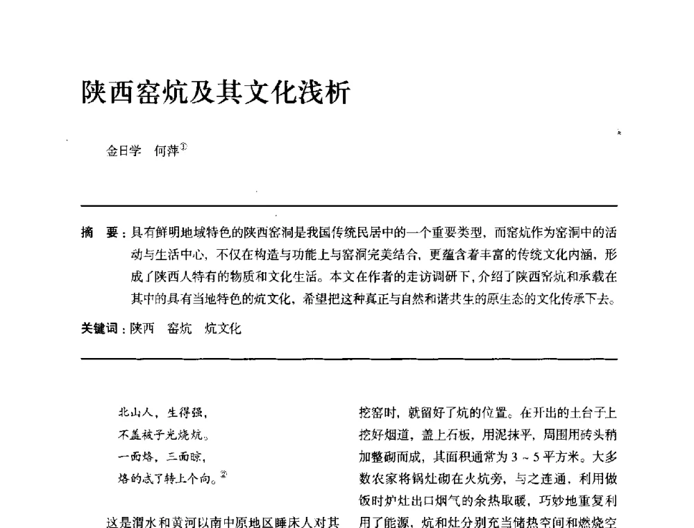 陕西窑炕及其文化浅析 - 全国第十四次建筑与文化学术讨论会