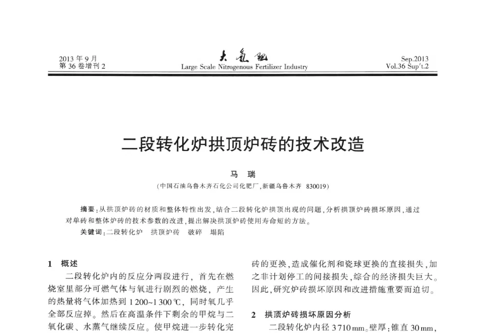 二段转化炉拱顶炉砖的技术改造 - 第二十一届全国大型合成氨装置技术年会
