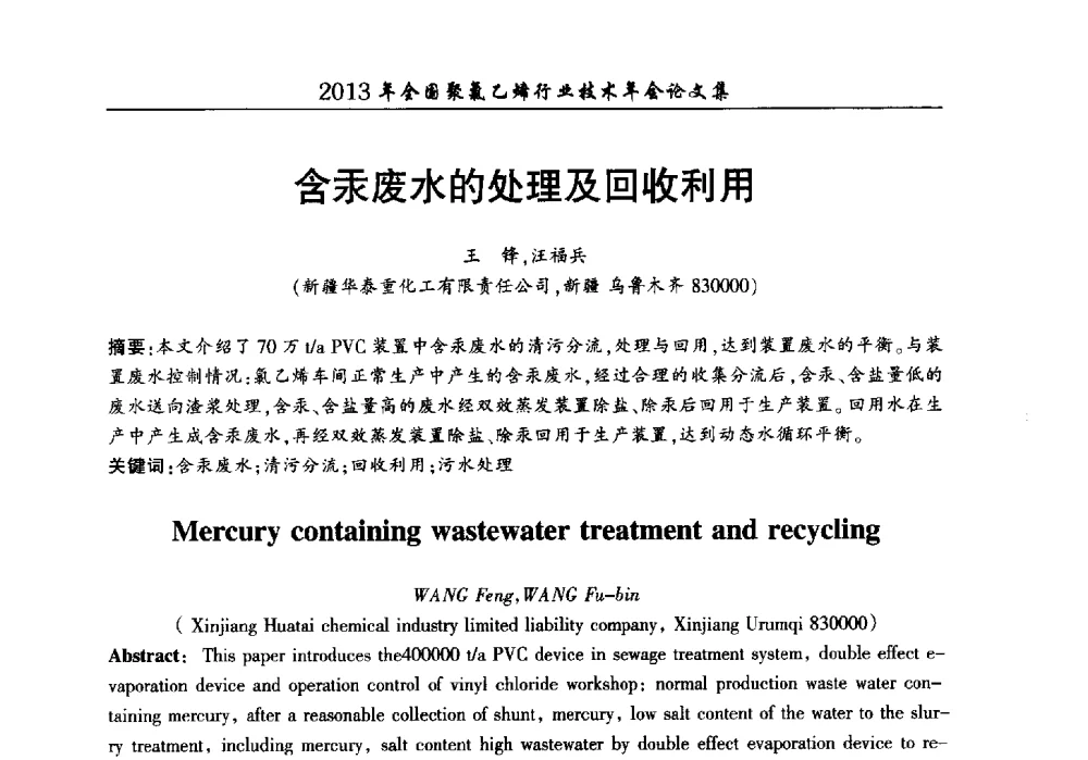 含汞废水的处理及回收利用 - 2013年全国聚氯乙烯行业技术年会