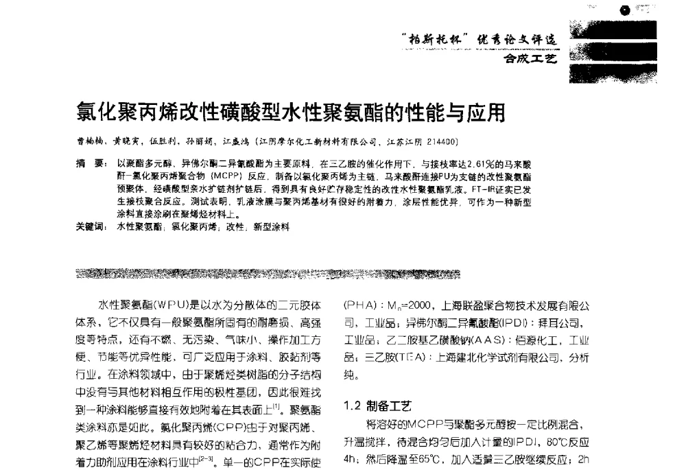 氯化聚丙烯改性磺酸型水性聚氨酯的性能与应用 - 2013水性聚氨酯行业年会暨第11届水性涂料研讨会