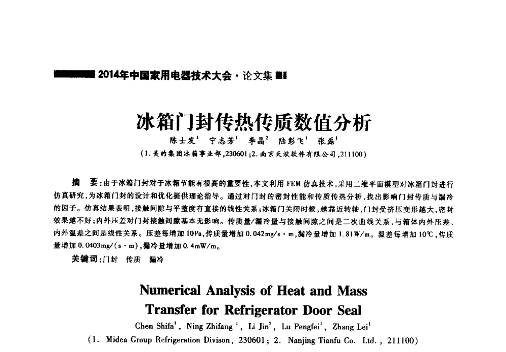 冰箱门封传热传质数值分析 - 2014年中国家用电器技术大会