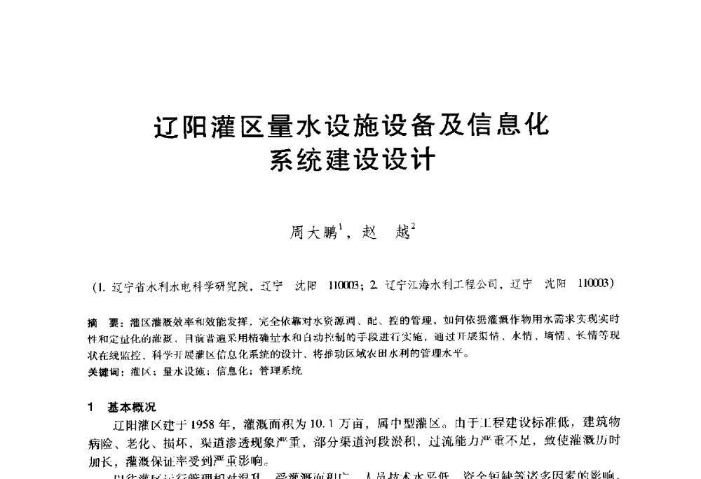 辽阳灌区量水设施设备及信息化系统建设设计 - 东北三省水利学会2014年学术年会