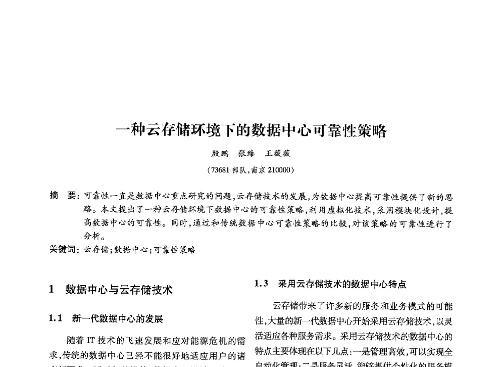 一种云存储环境下的数据中心可靠性策略 - 第19届全国信息存储技术学术会议