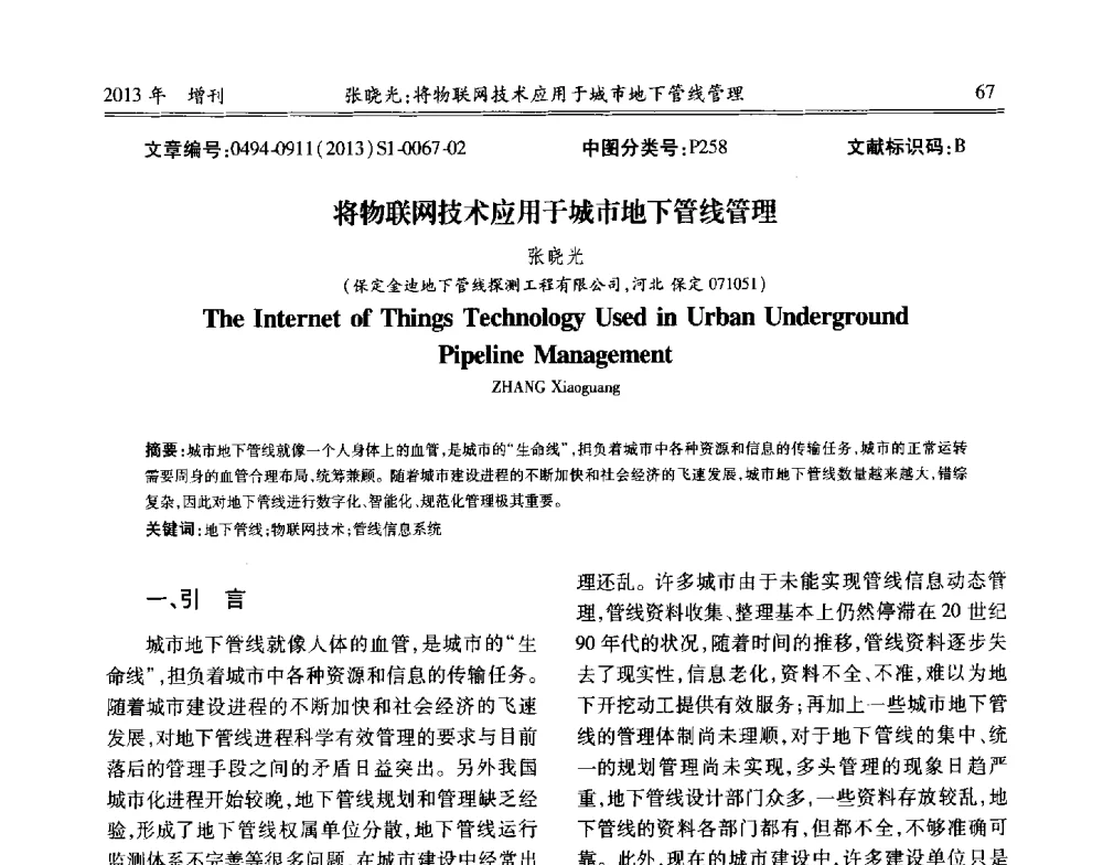 将物联网技术应用于城市地下管线管理 - 中国城市规划协会地下管线专业委员会2013年年会