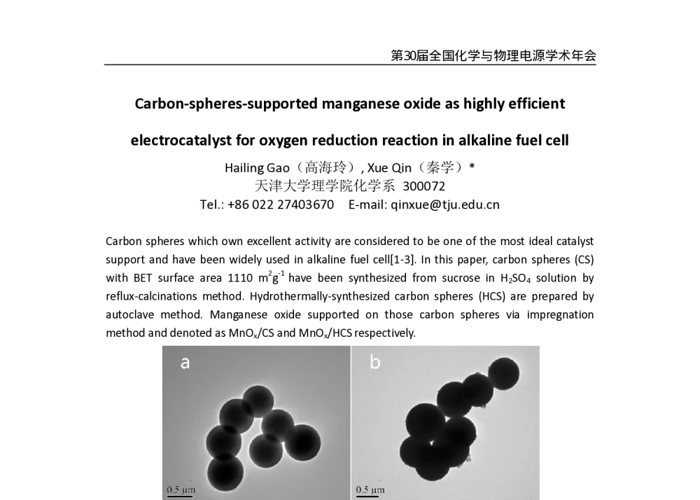 Carbon-spheres-supported manganese oxide as highly efficient electrocatalyst for oxygen reduction reaction in alkaline fuel cell - 第30届全国化学与物理电源学术年会