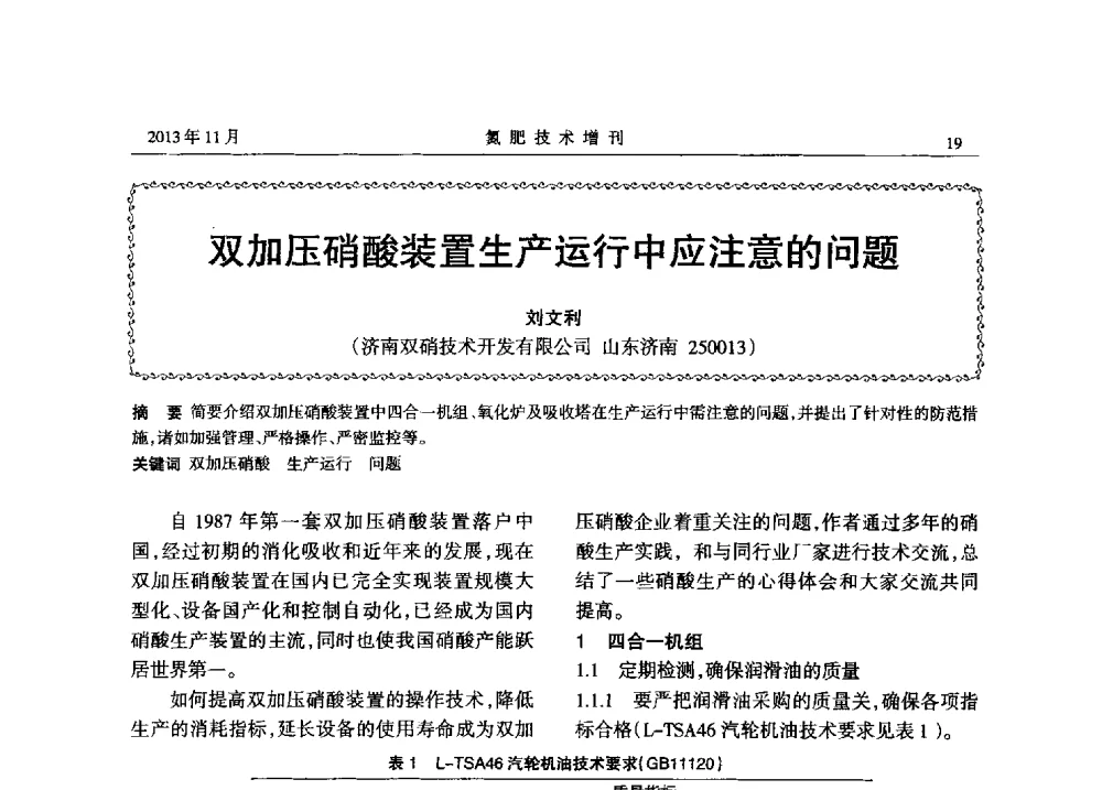 双加压硝酸装置生产运行中应注意的问题 - 第八届全国硝酸硝酸盐技术交流会