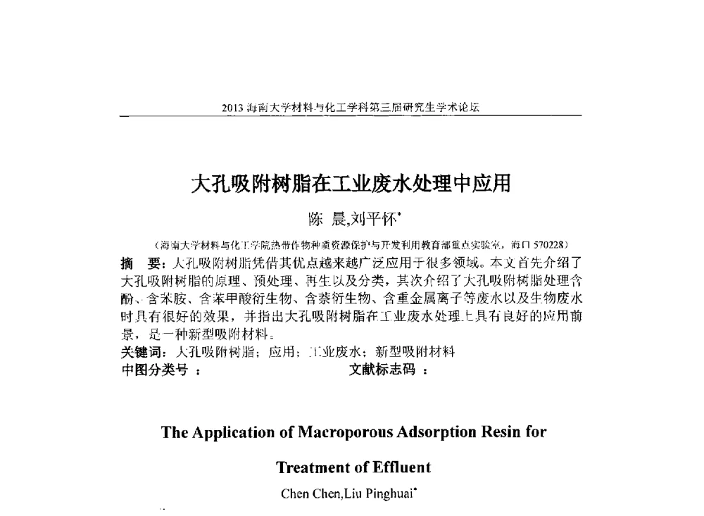 大孔吸附树脂在工业废水处理中应用 - 2013海南大学材料与化工学科第三届研究生学术论坛