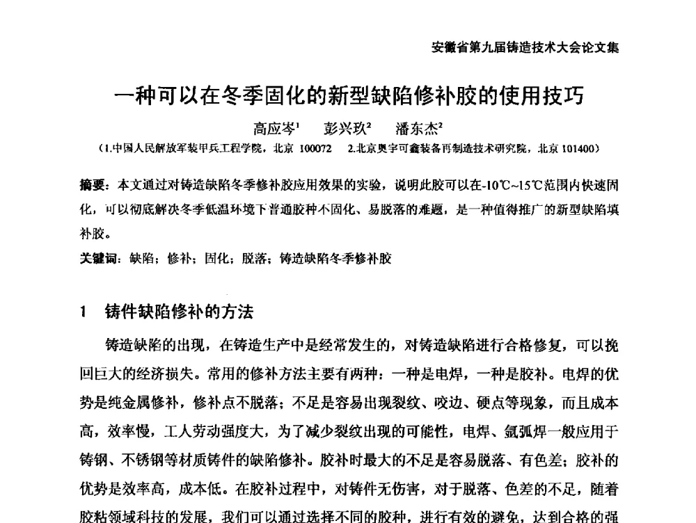 一种可以在冬季固化的新型缺陷修补胶的使用技巧 - 安徽省铸造学会第九届铸造技术大会