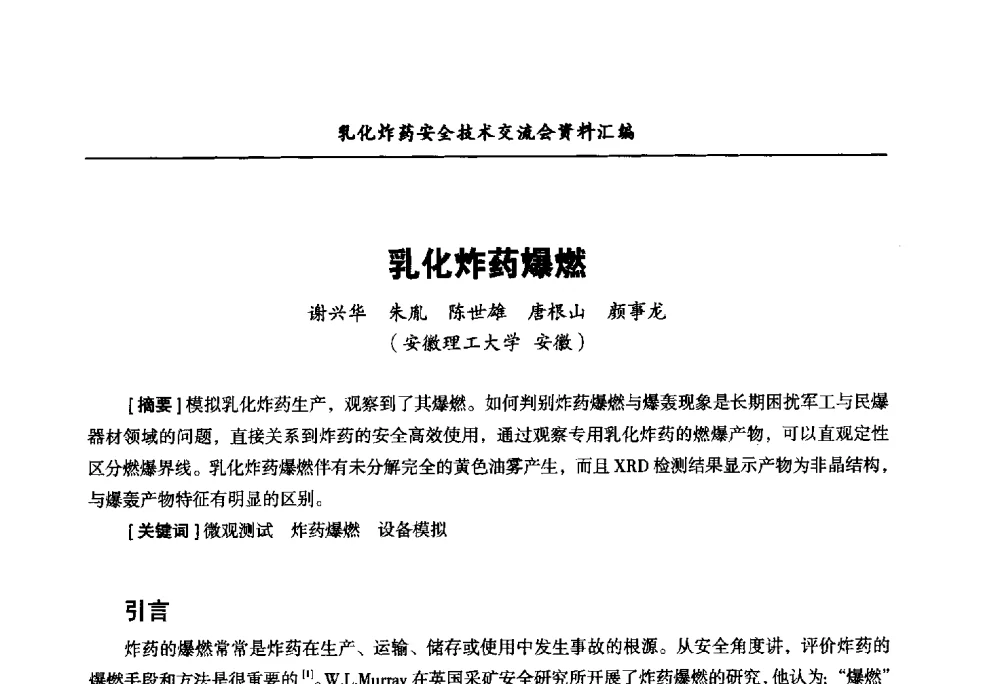 乳化炸药爆燃 - 中国爆破器材行业协会乳化炸药安全技术交流会