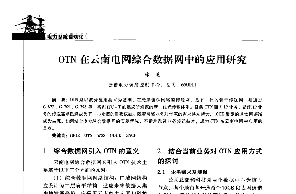 OTN在云南电网综合数据网中的应用研究 - 2013年云南电力技术论坛