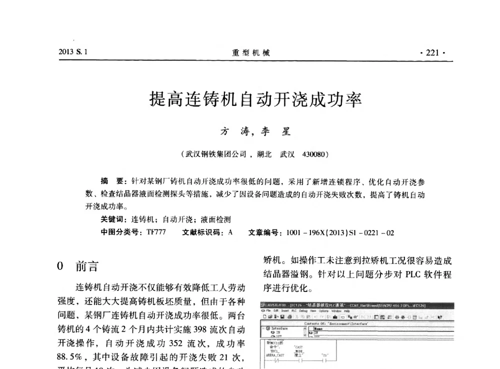 提高连铸机自动开浇成功率 - 2013连铸装备技术的科技进步与精细化学术研讨会