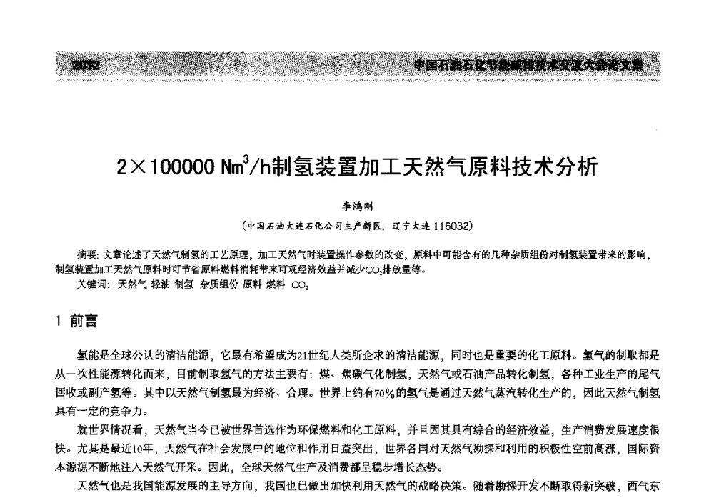 2100000Nm3_h制氢装置加工天然气原料技术分析 - 2013年中国石油石化节能减排技术交流大会