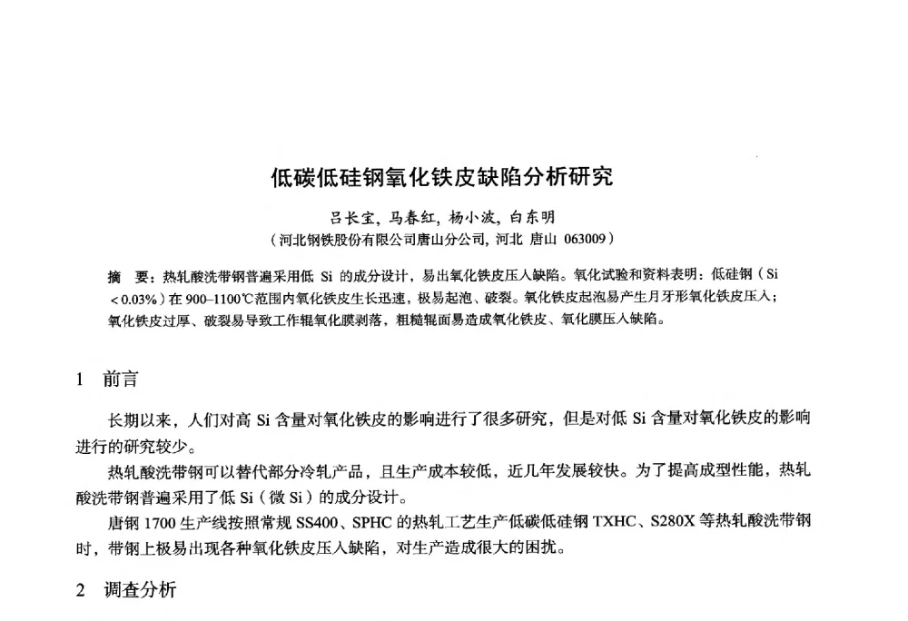 低碳低硅钢氧化铁皮缺陷分析研究 - 2014年全国轧钢生产技术会议