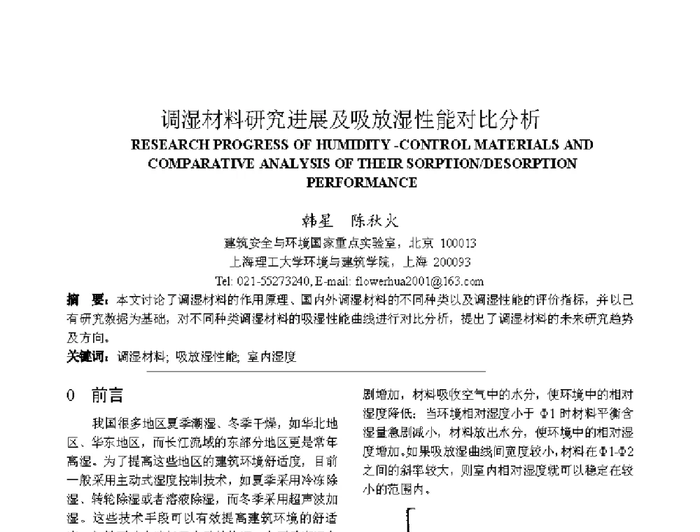 调湿材料研宄进展及吸放湿性能对比分析 - 上海市制冷学会2013年学术年会