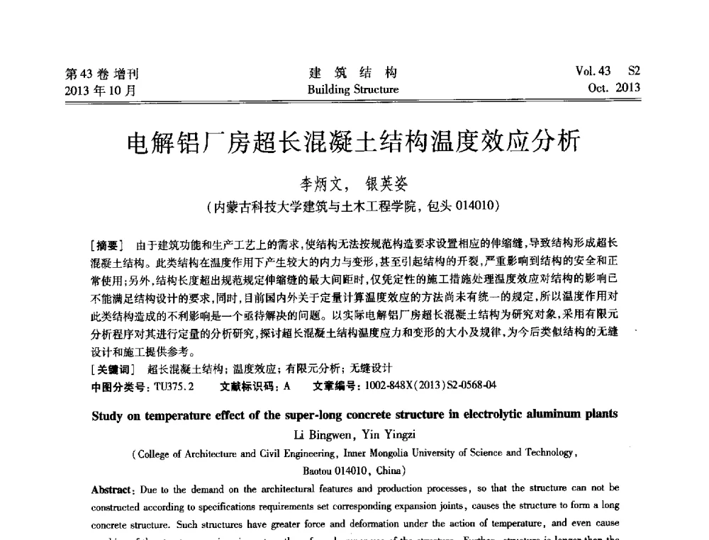 电解铝厂房超长混凝土结构温度效应分析 - 2013城市地下空间综合开发技术交流会