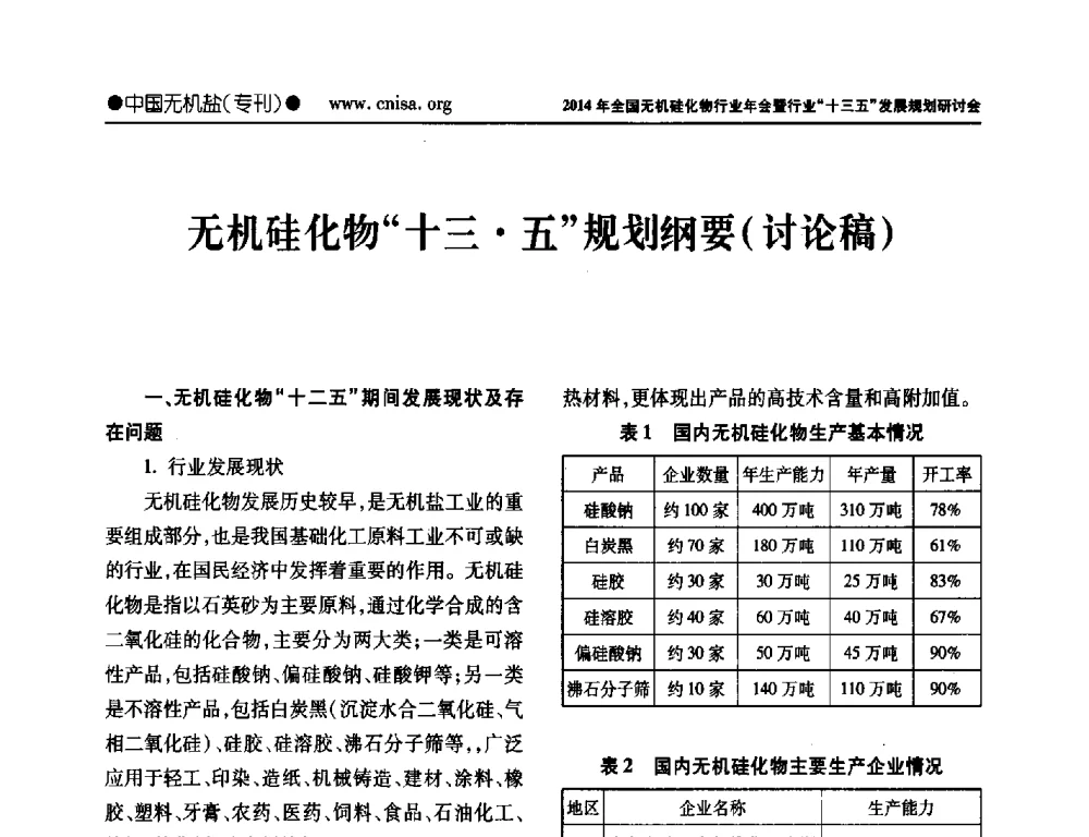 无机硅化物十三五规划纲要(讨论稿) - 2014年全国无机硅化物行业年会暨行业“十三五”发展规划研讨会