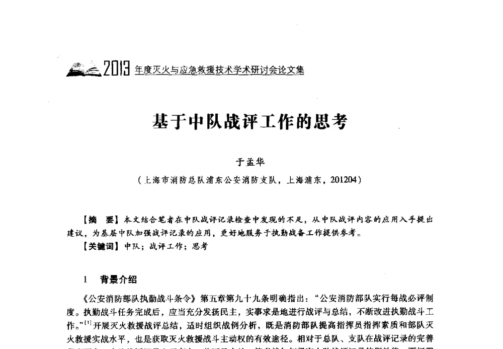 基于中队战评工作的思考 - 2013年度灭火与应急救援技术学术研讨会