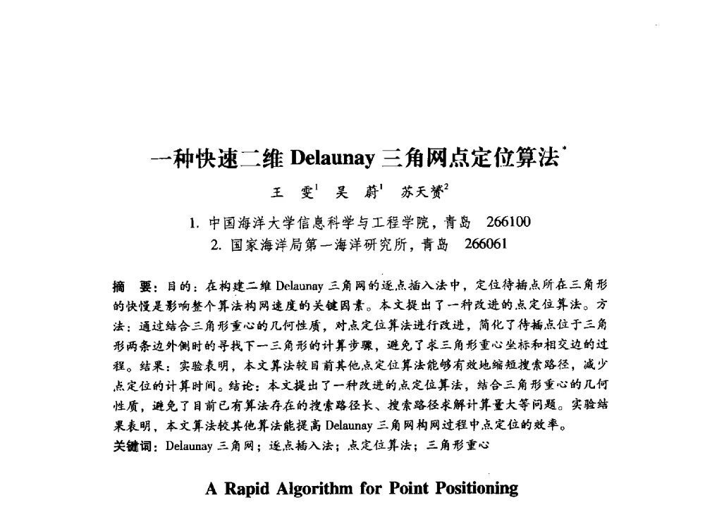 一种快速二维Delaunay三角网点定位算法 - 第17届全国图象图形学学术会议